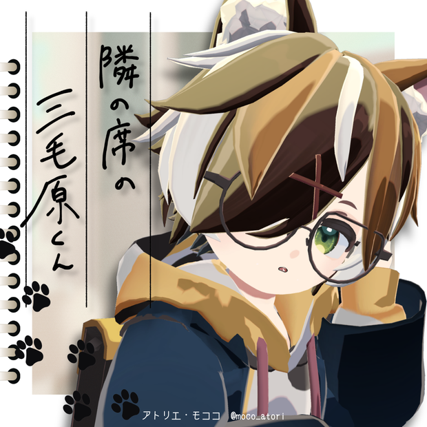 隣の席の三毛原くん / オリジナル3Dモデル