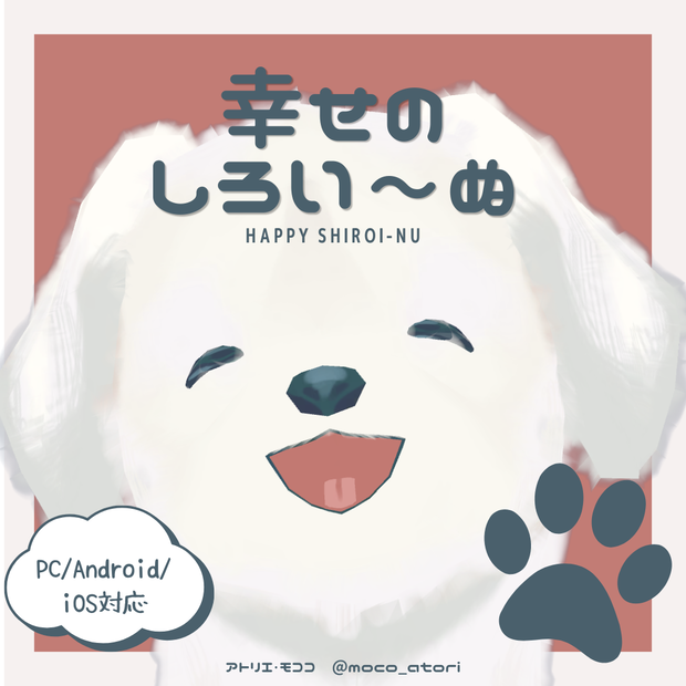 幸せのしろい～ぬ / オリジナル3Dモデル