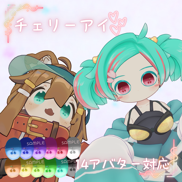 【14アバター対応】チェリーアイ🍒【12Color / VRChat対応】