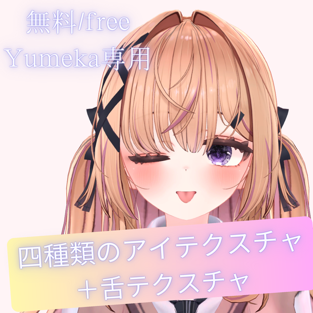 【Yumeka専用】四種類のアイテクスチャ＋舌テクスチャ【無料/free VRChat対応】