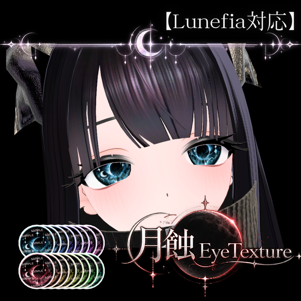 【Lunefia対応】月蝕EyeTexture【16Color×2Type/ VRChat対応】