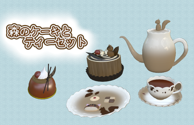 マロンとリスのケーキとティーセット（VRChat想定）