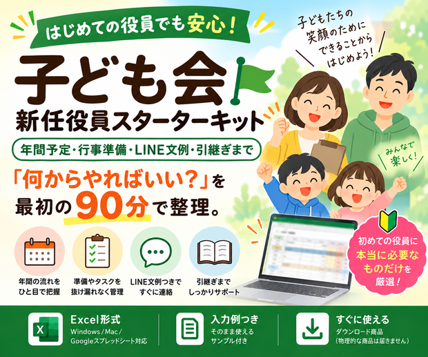 子ども会 新任役員スターターキット｜年間予定・行事準備・LINE文例・引継ぎまで13シート【Excel】