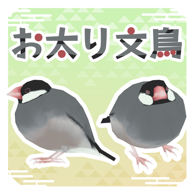 【無料】お太り文鳥 Java Sparrow【オリジナル３Dモデル / Quest対応】
