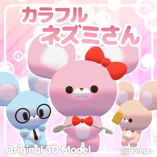 【オリジナル3Dモデル】 カラフルネズミさん! 