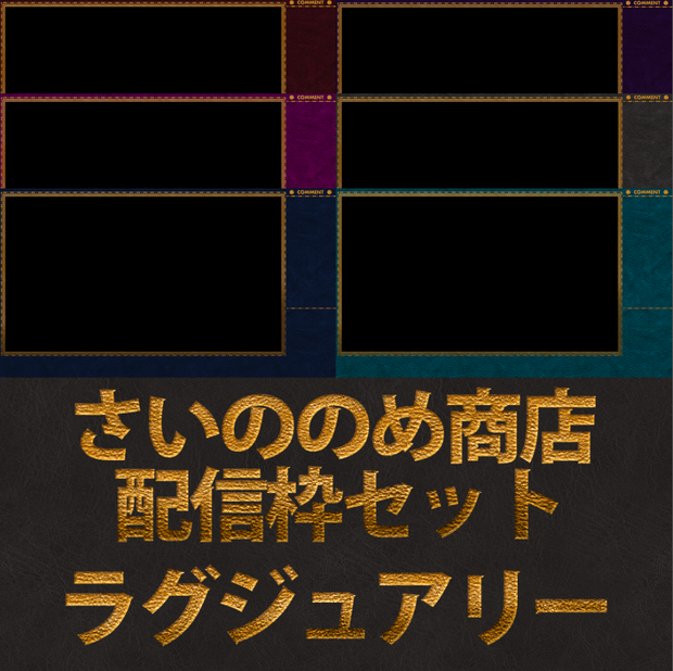 【さいののめ商店】配信者・ #Vtuber 向け　配信画面デザイン・オーバーレイ セット 『ラグジュアリー』