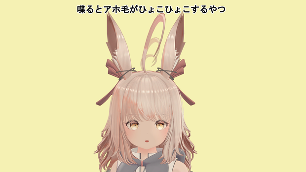 【VRChat向け】喋るとアホ毛がひょこひょこするやつ