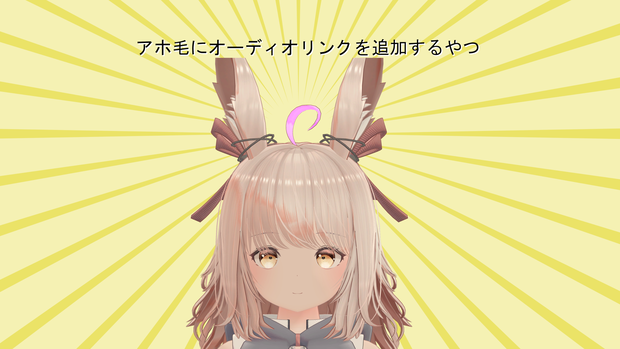 【VRChat向け】アホ毛ぴかぴか