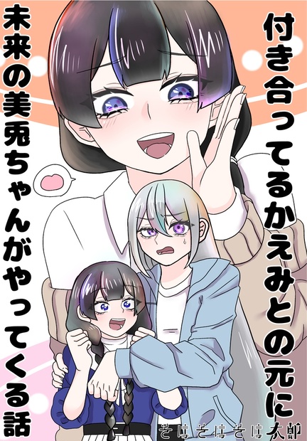 付き合ってるkemtの元に未来のmtちゃんがやってくる話 - sohatarou ...