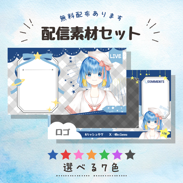【無料/有料】星の配信画面セット