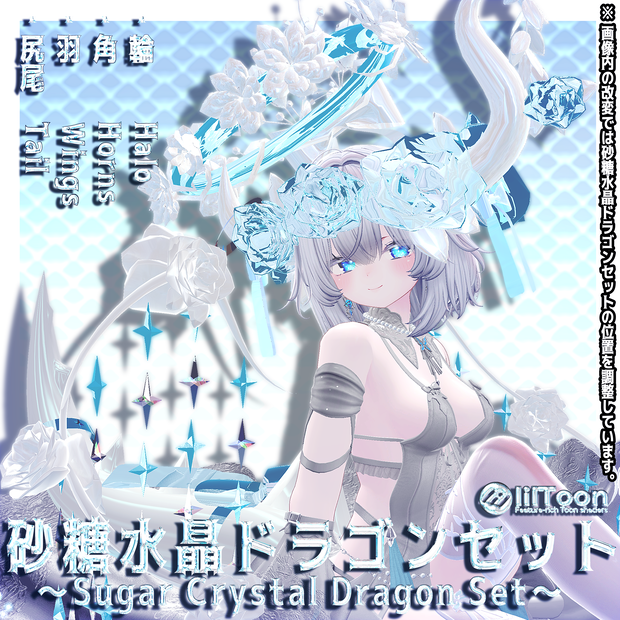 【ほぼ全アバター対応】砂糖水晶ドラゴンセット～SugarCrystalDragonSet～【MA対応】