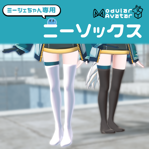 [ミーシェちゃん専用]ニーソックス