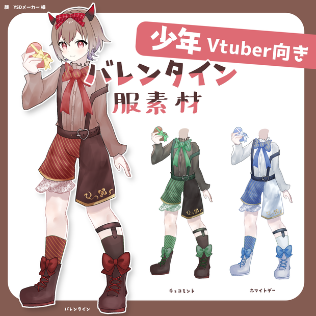 【無料】少年Vtuber向けバレンタイン服素材