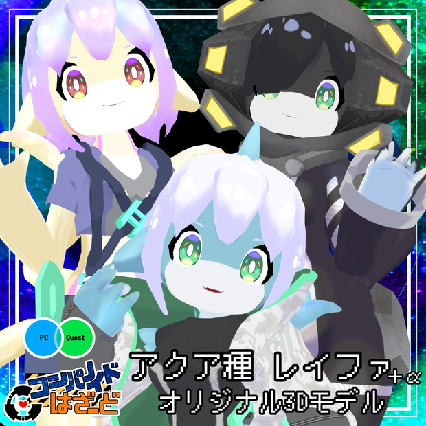 アクア種レイファ＋α　オリジナル3Dモデル 　VRChat/Cluster想定アバター