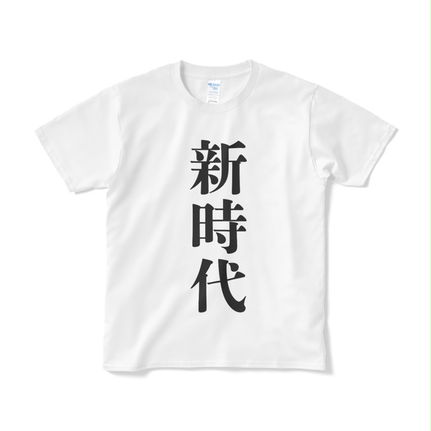 「新時代」Tシャツ白ver