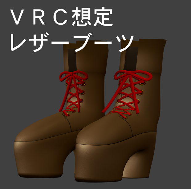 【VRChat想定】3Dモデル アバターアイテム レザーブーツ