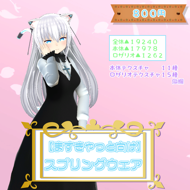 【ますきゃっと向け】スプリングウェア