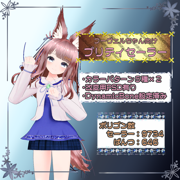 【Heuvelちゃん向け】プリティセーラー【VRChat用】