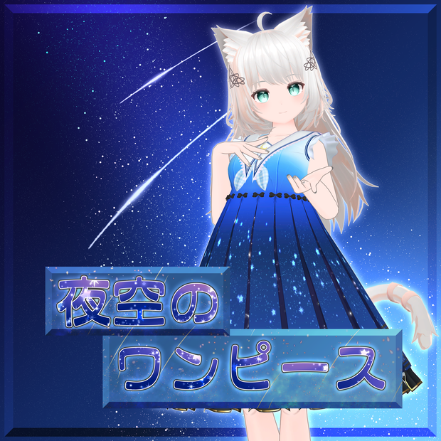 【７アバター対応】夜空のワンピース【for Izul_Re, Seraphina, Reflet, Fluria, Soleil, Refrain, and Kikyo】