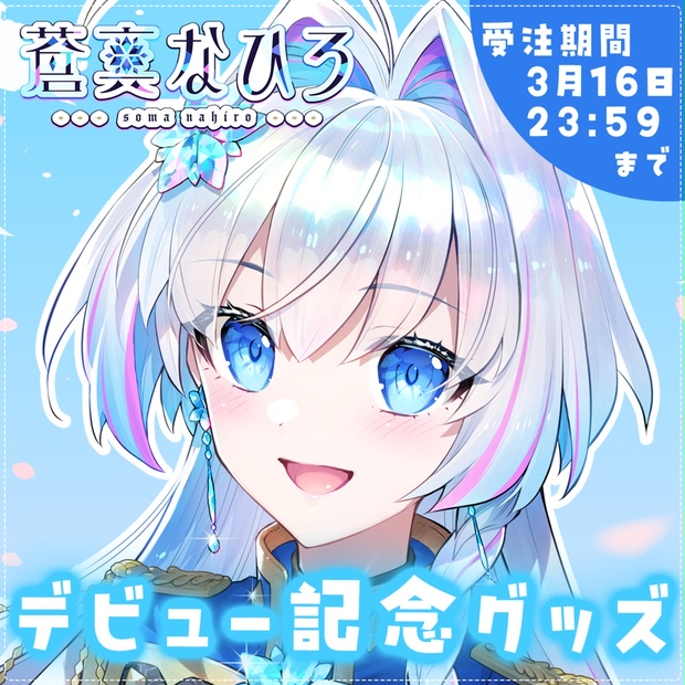 【受注生産】蒼真なひろデビュー記念グッズ🧊 - なひろ宝物庫🧊 - BOOTH