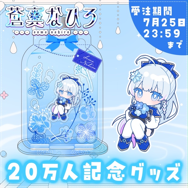 【受注生産】蒼真なひろ20万人記念グッズ - なひろ宝物庫🧊 - BOOTH