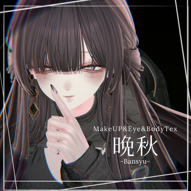 【SALE】ミルティナ専用eye/make/bodytexure【晩秋】