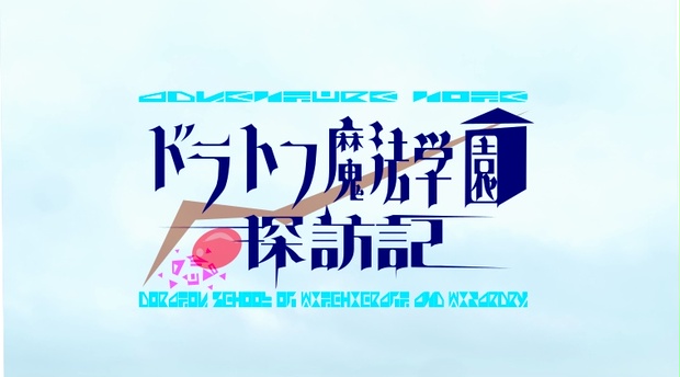 ソードワールド2.5 キャンペーンシナリオ集『ドラトフ魔法学園探訪記』 - Sea Là Cont. - BOOTH