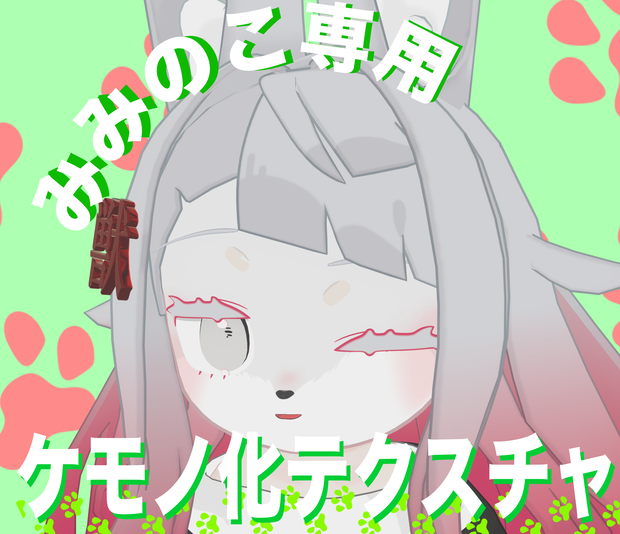 [みみのこ専用]ケモのこテクスチャ