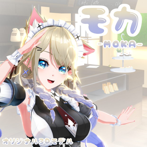 オリジナル3Dモデル「モカ-Moka-」