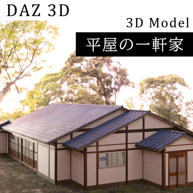 平屋の一軒家