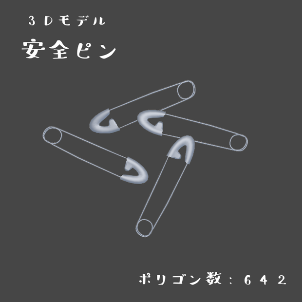 安全ピン