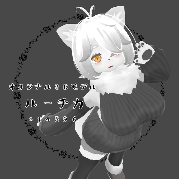 オリジナル3Dモデル『ルーチカ』