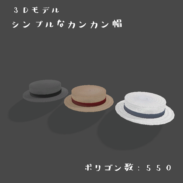 シンプルなカンカン帽子