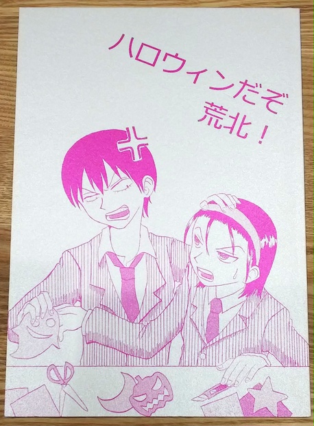 ハロウィンだぞ荒北 Pixiv13379700 Booth