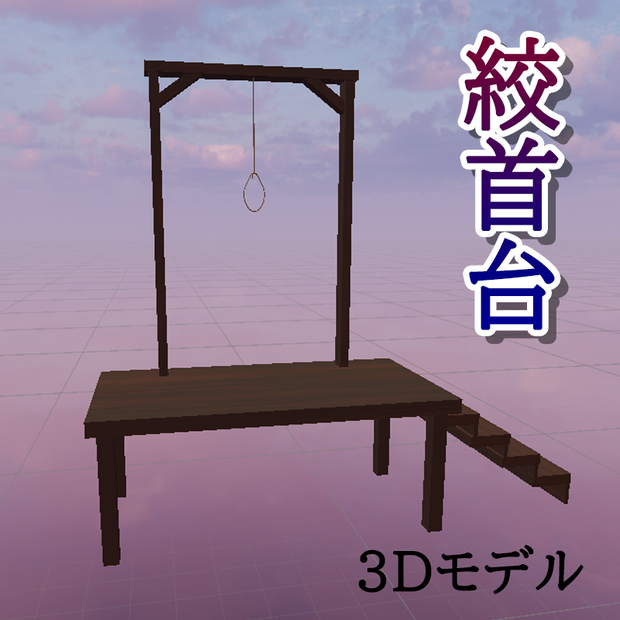 【3Dモデル】絞首台 Gallows medieval europe