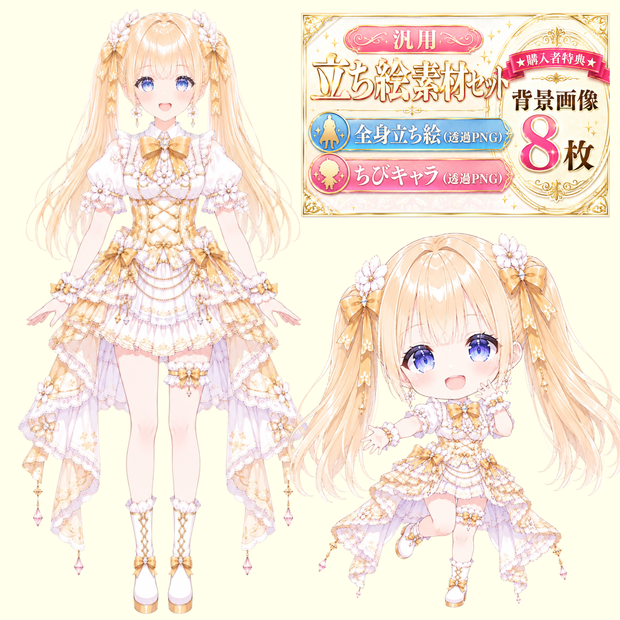 【汎用立ち絵】黄金のお姫様｜金髪・白金ドレス・ツインテール・お嬢様・ファンタジー美少女【ちびキャラ付き・商用利用可】