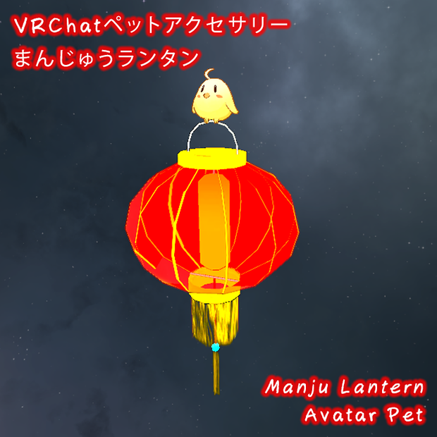 [VRC向け]  ペットアクセサリー 「まんじゅうランタン」