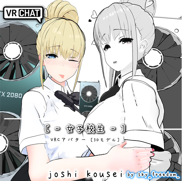 [３Dモデル]  女子校生 (@sky_freedom_) [VRC]