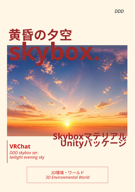 【Skybox】黄昏の夕空skybox / Skyboxマテリアル Unityパッケージ