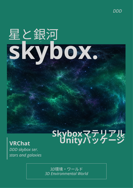 【6set Skybox】星と銀河Skybox/ Skyboxマテリアル Unityパッケージ