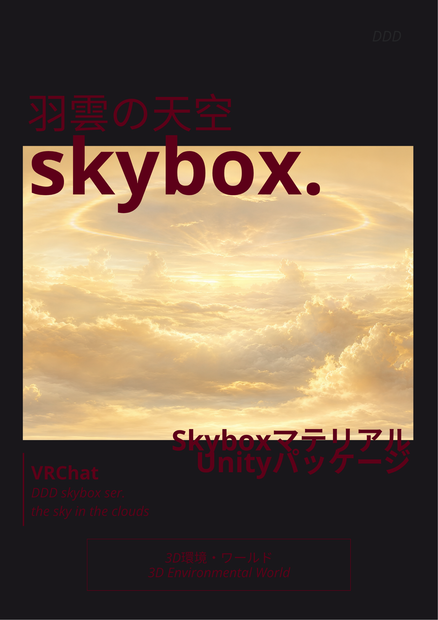 【4set Skybox】羽雲の天空Skybox/ Skyboxマテリアル Unityパッケージ