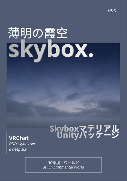 🎉一週間限定 300円SALE🎉【9set Skybox】薄明の霞空Skybox/ Skyboxマテリアル Unityパッケージ