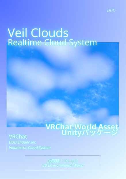 リアルタイムで動く雲！！Veil Clouds / VRChat向けRealtime Cloud System Unityパッケージ