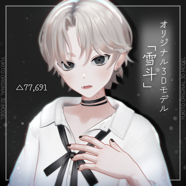 オリジナル3Dモデル「雪斗-YUKITO-」【VRChat想定+VRM・Warudo形式追加】