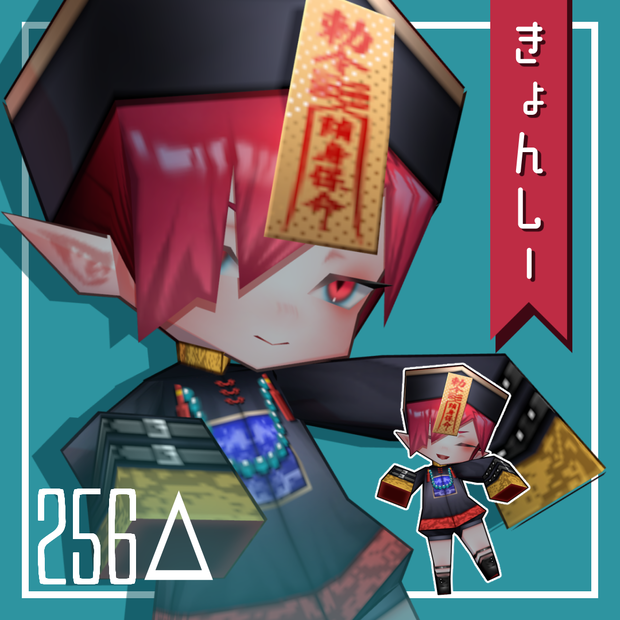 オリジナル3Dモデル「きょんしー256△」（PC/Quest）
