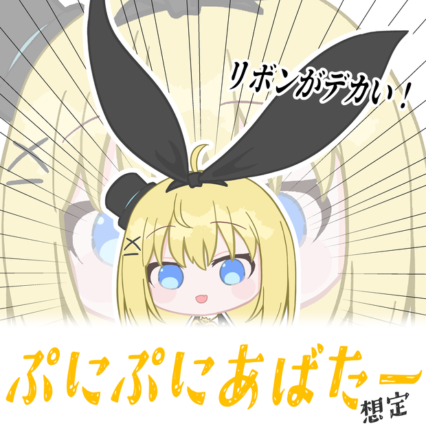 リボンがおっきいリアアリス【ぷにぷにあばたー向けイラスト】