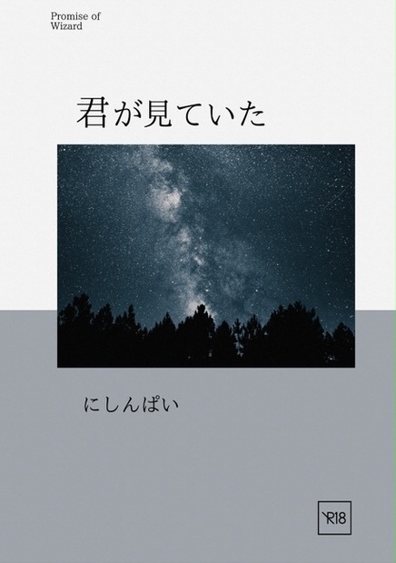 君が見ていた nishinpai BOOTH