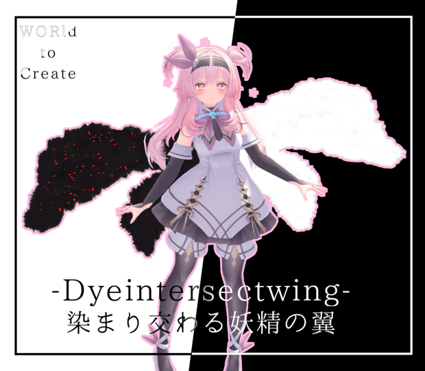 染まり交わる妖精の翼 - Dyeintersectwing - 【VRChat】