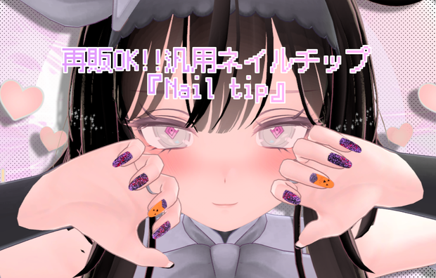 セール中!! 再販OK!! セレスティア想定 汎用ネイルチップ  "Nail tip" 【VRChat】