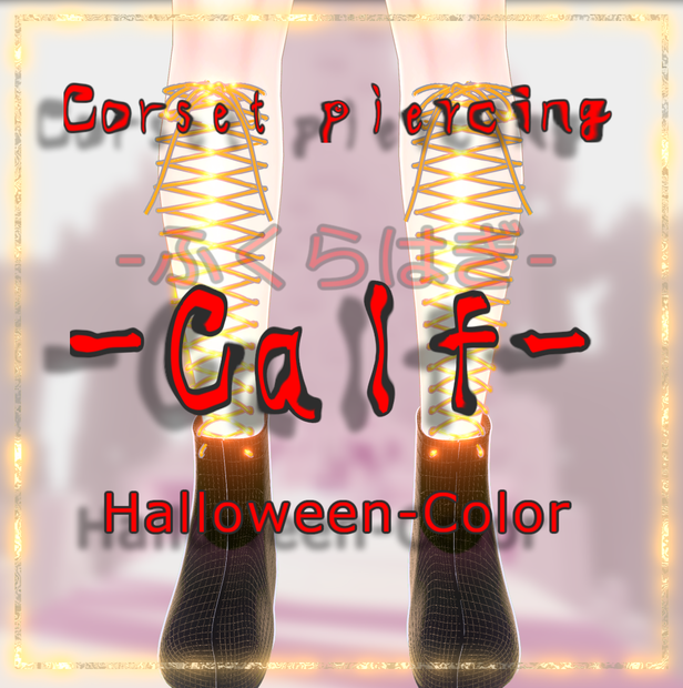 シンプルコルセットピアス  - Corset piercing - 【セレスティア用】【部位随時追加予定】